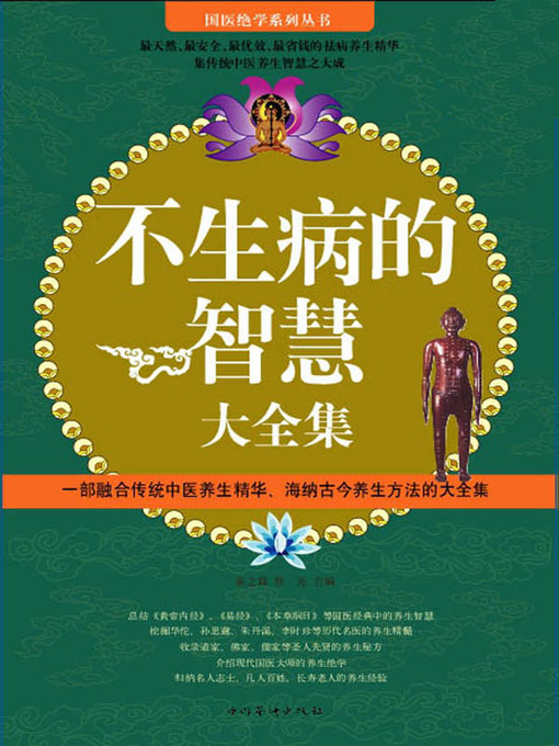 Cover image for 不生病的智慧大全集